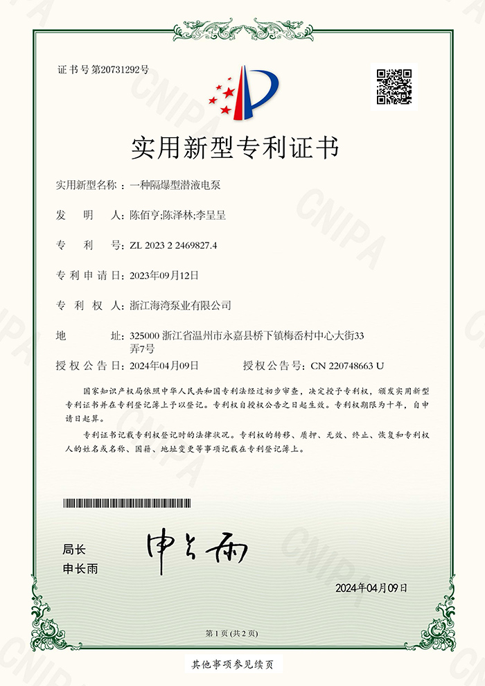 防爆型潜液电泵专利证书